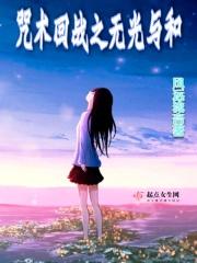 咒术回战第二集