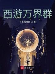 西游万界书店最新章节