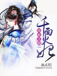 摄政王的毒妃千君笑