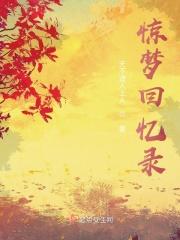 惊梦魂剧情
