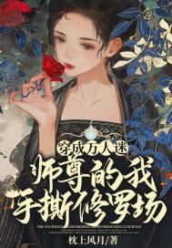 穿成万人迷师尊被徒弟枪疯了