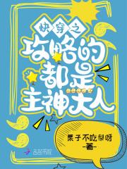 快穿攻略主神系统
