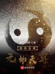吾为元始天尊