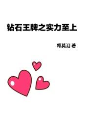 钻石王牌 实力
