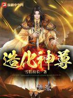 造化神尊秦五