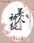 美貌神棍在线救世