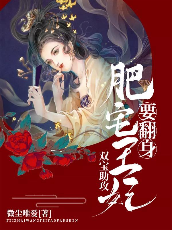 双宝助攻肥宅王妃要翻身笔趣阁
