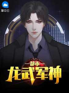 都市龙兵战神免费章节