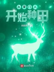 从掌门人开始种田 汤圆狗