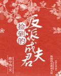 捡到的反派成夫君免费阅读