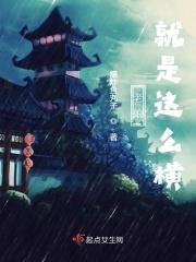 老娘就是这么牛图片