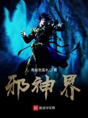 邪神界4层