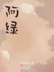 阿绿了还能吃吗