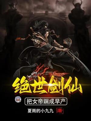 我绝世剑仙签到三百年免费