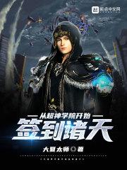 从超神学院开始吊打诸天