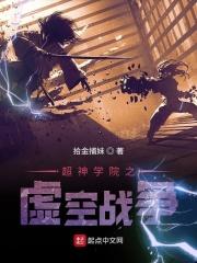 超神学院之虚空金