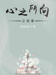 心之所向的上一句是什么