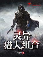 异灵术老师猎人