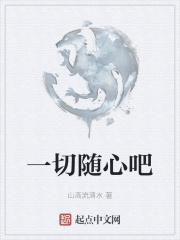 一切随心一切随性一切安好什么意思
