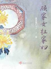 顾家的女子
