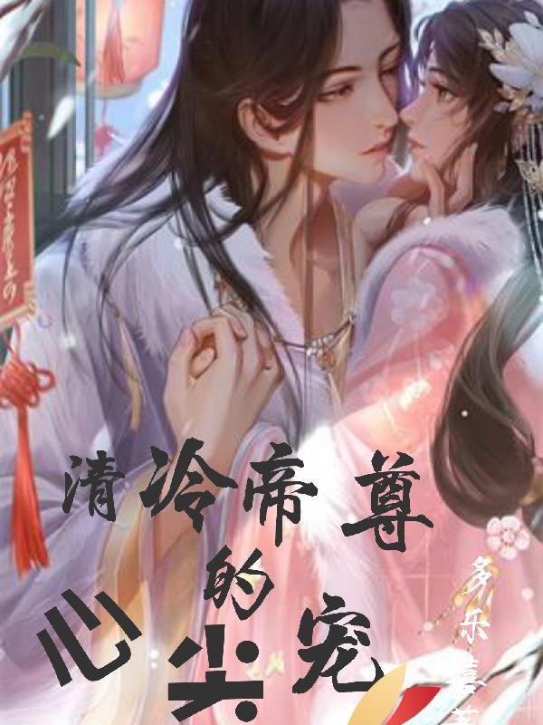 清冷帝尊心尖宠最新章节列表