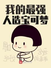 神奇宝可梦之最强人生