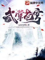 武掌苍穹txt百度
