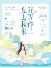 夏去秋来的伤感心情说说