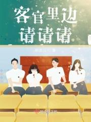客官请上座