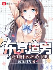 东京是那种你又爱又恨的地方