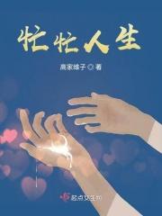 忙忙人生几多愁