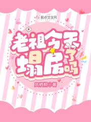 老祖今天掉马了吗结局