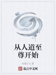 人道至尊 起点
