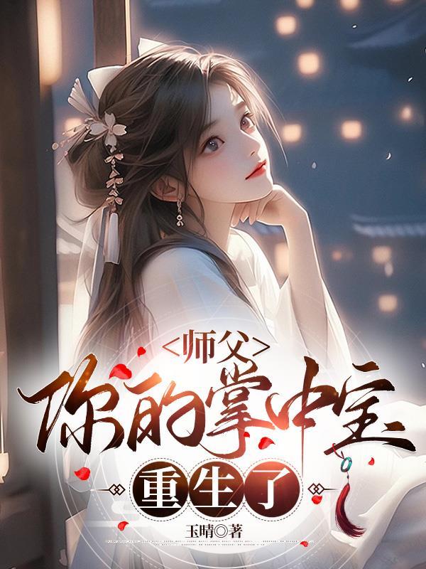 师父心塞免费阅读