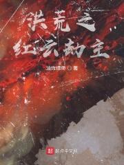 洪荒之红云大道最新章节