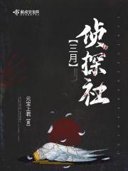 百变大侦探 三月三