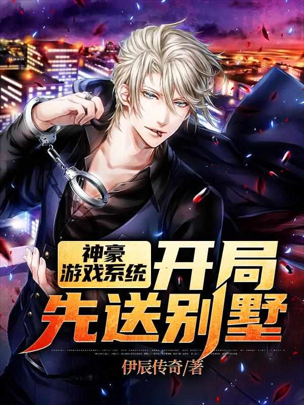 神豪游戏系统开局先送别墅免费完整版