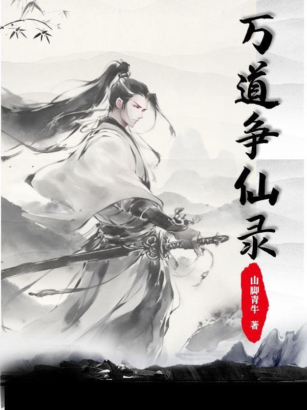 万道仙尊方羽笔趣阁