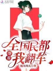 全国都等着我们离婚txt