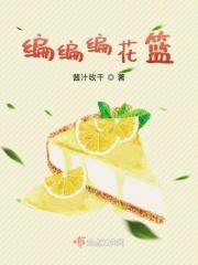 编编编花篮编个花篮上南山原唱