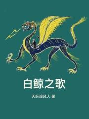 白鲸唱歌