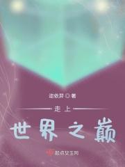 走向世界之巅男主