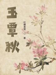 玉簟秋词牌格律