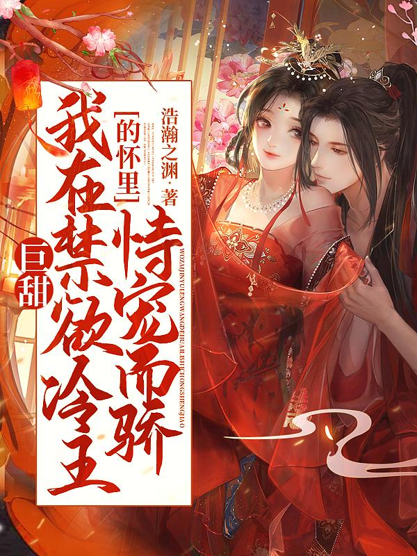 禁欲和高冷