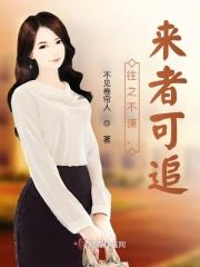 往者不谏