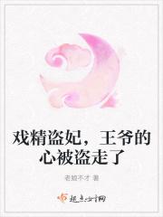 戏精盗妃