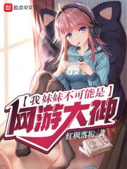 我的妹妹不可能那么游戏可爱游戏