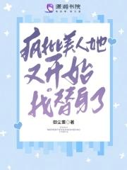 疯批美人她又开始找替身了百度