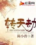 转天劫有女主吗