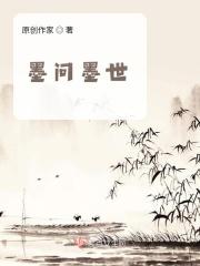 墨问尘的免费阅读